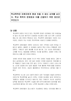 학교폭력은 피해자에게 평생 씻을 수 없는 상처를 남긴다 학교 폭력의 문제점과 이를 근절하기 위한 방안은 무엇인가-1