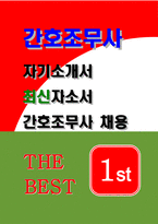 간호조무사 자기소개서 합격예문) 간호조무사 자소서 지원동기 간호조무사 자기소개서 입사후포부 간무사 간호조무사 자소서 샘플 본인의 역량 간무사 자기소개서-1