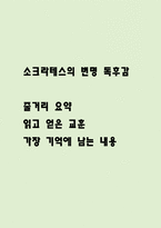 소크라테스의 변명 줄거리 요약 / 소크라테스의 변명 읽고 얻은 교훈과 가장 기억에 남는 내용 / 소크라테스의 변명 독후감-1