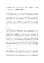 신자유주의 기조에서 정부혁신의 방향으로 제시되는 신공공관리론의 개념 및 성립배경과 특징 및 한계점을 서술하시오.-2