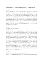 다양한 보육 프로그램 중 하나를 선택하여 서술하시오(프로젝트 접근법)-2