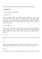 교수매체란 무엇인지 교수매체의 종류, 각 교수매체의 학습 효과성에 대한 정보 (2)-3