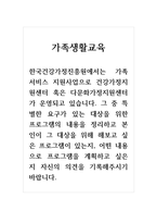 가족생활교육_한국건강가정진흥원에서는 가족서비스 지원사업으로 건강가정지원센터 혹은 다문화가정지원센터가 운영되고 있습니다 그 중 특별한 요구가 있는 대상을 위한 프로그램의 내용을 정리하고 본인이 그 대상을 위해 해보고 싶은 프로그램이 있는지, 어떤 내용으로 프로그램을 계획하고 싶은지 자신의 의견을 기록해주시기 바랍니다-1