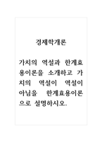 경제학개론_가치의 역설과 한계효용이론을 소개하고 가치의 역설이 역설이 아님을 한계효용이론으로 설명하시오-1