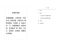 경제학개론_경제체제를 구분하면 자본주의 시장경제, 사회주의 계획경제로 구분할 수 있습니다 두 경제체제의 형성과정, 운영원칙 및 특징 그리고 장점과 단점에 대해서 논하세요-1
