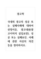 광고학_국내외 광고의 성공 또는 실패사례에 대하여 선정이유, 광고내용(광고이미지 삽입요망), 성공 또는 실패요인, 사례에 관한 자신의 의견 등을 정리하시오-1