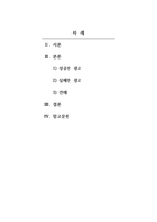 광고학_국내외 광고의 성공 또는 실패사례에 대하여 선정이유, 광고내용(광고이미지 삽입요망), 성공 또는 실패요인, 사례에 관한 자신의 의견 등을 정리하시오-2