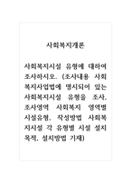 사회복지개론_사회복지시설 유형에 대하여 조사하시오 (조사내용 사회복지사업법에 명시되어 있는 사회복지시설 유형을 조사, 조사영역 사회복지 영역별 시설유형, 작성방법 사회복지시설 각 유형별 시설 설치목적, 설치방법 기재)-1