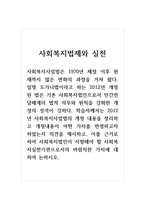 사회복지법제와실천_2012년 사회복지사업법의 개정 내용을 정리하고 개정내용이 어떤 가치를 반영하고자 하였는지 의견을 제시하고, 이를 근거로 하여 사회복지법인이 지향해야 할 사회복지실천기관으로서의 바람직한 가치에 대하여 논하시오-1