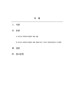 사회복지법제와실천_2012년 사회복지사업법의 개정 내용을 정리하고 개정내용이 어떤 가치를 반영하고자 하였는지 의견을 제시하고, 이를 근거로 하여 사회복지법인이 지향해야 할 사회복지실천기관으로서의 바람직한 가치에 대하여 논하시오-2