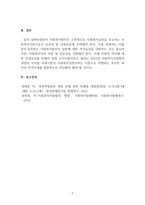 사회복지법제와실천_2012년 사회복지사업법의 개정 내용을 정리하고 개정내용이 어떤 가치를 반영하고자 하였는지 의견을 제시하고, 이를 근거로 하여 사회복지법인이 지향해야 할 사회복지실천기관으로서의 바람직한 가치에 대하여 논하시오-5