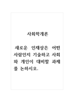 사회학개론_새로운 인재상은 어떤 사람인지 기술하고 사회와 개인이 대비할 과제를 논하시오-1