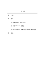 사회학개론_새로운 인재상은 어떤 사람인지 기술하고 사회와 개인이 대비할 과제를 논하시오-2