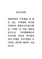 부모교육론_현대사회의 가족형태 중 관심 있는 가족형태 하나를 선정하여 관련보도자료(1편)을 소개한 후 이들 내용을 중심으로 가족형태에서의 부모역할 특징과 자녀양육상의 문제점, 부모역할과 자녀양육 전략에 대하여 서술하시오-1
