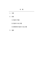 보육학개론_변화하는 현대사회에서 유아에게 적합하다고 생각되는 영유아 프로그램은 무엇이며 그렇게 생각하는 이유를 기술하세요 (2)-2