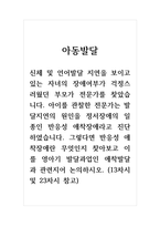 아동발달_신체 및 언어발달 지연을 보이고 있는 자녀의 장애여부가 걱정스러웠던 부모가 전문가를 찾았습니다 아이를 관찰한 전문가는 발달지연의 원인을 정서장애의 일종인 반응성 애착장애라고 진단하였습니다 그렇다면 반응성 애착장애란 무엇인지 찾아보고 이를 영아기 발달과업인 애착발달과 관련지어 논의하시오-1