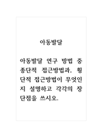 아동발달_아동발달 연구 방법 중 종단적 접근방법과, 횡단적 접근방법이 무엇인지 설명하고 각각의 장단점을 쓰시오-1