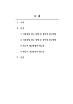 아동발달_아동발달 연구 방법 중 종단적 접근방법과, 횡단적 접근방법이 무엇인지 설명하고 각각의 장단점을 쓰시오-2
