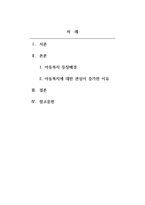 아동복지론_현대 산업사회에서 아동복지가 중요하게 등장하게 된 배경에 대해 2가지 이상의 이유를 제시하고 설명하세요-2