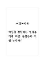 여성복지학_여성이 경험하는 생애주기에 따른 불평등과 위험 분석하기-1