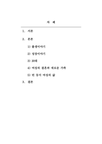 여성복지학_여성이 경험하는 생애주기에 따른 불평등과 위험 분석하기-2
