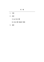 영유아보육프로그램개발과평가_다양한 목적을 가진 영유아프로그램 중 다문화교육, 장애 영유아 통합프로그램, 생태교육 프로그램, 숲교육 프로그램들 중에서 1가지만 선택하여 부연설명에 제시된 목차로 레포트를 작성하여 제출하시기 바랍니다-2