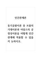 인간관계론_동기유발이론 중 브룸의 기대이론과 아담스의 공정성이론을 어떻게 인간관계에 적용할 수 있을지 논하시오-1