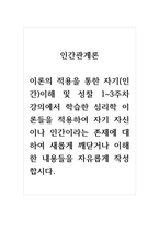 인간관계론_이론의 적용을 통한 자기(인간)이해 및 성찰 1~3주차 강의에서 학습한 심리학 이론들을 적용하여 자기 자신이나 인간이라는 존재에 대하여 새롭게 깨닫거나 이해한 내용들을 자유롭게 작성합시다-1
