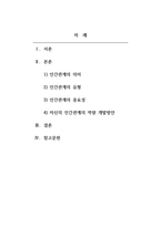 인간관계론_인간관계의 개념을 설명하고, 인간관계의 중요성과 자신의 인간관계역량 개발방안에 대해서 논하시오-2