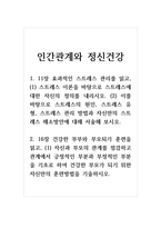 인간관계와정신건강_1 11장 효과적인 스트레스 관리를 읽고, 스트레스 이론을 바탕으로 스트레스에 대한 자신의 정의를 내리시오 이를 바탕으로 스트레스의 원인, 스트레스 유형, 스트레스 관리 방법과 자신만의 스트레스 해소방안에 대해 서술해 보시오 2 16장 건강한 부부와 부모되기 훈련을 읽고, 자신과 부모의 관계를 점검하고 관계에서 긍정적인-1