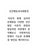 인간행동과사회환경_자신의 현재 심리적 문제점을 다양한 인간발달 이론적 관점과 발달과업 측면에서 분석해보고 사회복지실천에서 가능한 문제해결 방안을 제시하시오-1