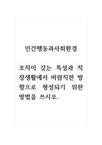 인간행동과사회환경_조직이 갖는 특성과 직장생활에서 바람직한 방향으로 형성되기 위한 방법을 쓰시오-1