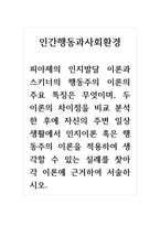 인간행동과사회환경_피아제의 인지발달 이론과 스키너의 행동주의 이론의 주요 특징은 무엇이며, 두 이론의 차이점을 비교 분석 한 후에 자신의 주변 일상생활에서 인지이론 혹은 행동주의 이론을 적용하여 생각할 수 있는 실례를 찾아 각 이론에 근거하여 서술하시오-1
