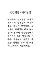 인간행동과사회환경_피아제의 인지발달 이론과 스키너의 행동주의 이론의 주요 특징은 무엇이며, 두 이론의 차이점을 비교 분석한 후에 주변 일상생활에서 인지이론 혹은 행동주의 이론을 적용하여 생각할 수 있는 실례를 찾아 각 이론에 근거하여 서술하시오-1
