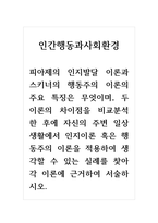 인간행동과사회환경_피아제의 인지발달 이론과 스키너의 행동주의 이론의 주요 특징은 무엇이며, 두 이론의 차이점을 비교분석한 후에 자신의 주변 일상생활에서 인지이론 혹은 행동주의 이론을 적용하여 생각할 수 있는 실례를 찾아 각 이론에 근거하여 서술하시오-1