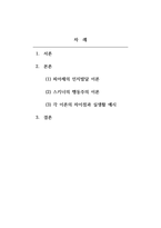 인간행동과사회환경_피아제의 인지발달 이론과 스키너의 행동주의 이론의 주요 특징은 무엇이며, 두 이론의 차이점을 비교분석한 후에 자신의 주변 일상생활에서 인지이론 혹은 행동주의 이론을 적용하여 생각할 수 있는 실례를 찾아 각 이론에 근거하여 서술하시오-2