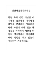 인간행동과사회환경_환경 속의 인간 개념인 미시체계 중간체계 거시체계 개념을 분류하여 정리하고 현재 자신이 속해 있는 체계들을 파악하여 자신과 환경의 상호작용이 자신에게 어떤 영향을 주고 있는지 정리하여 기술하세요-1