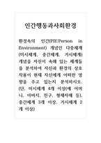 인간행동과사회환경_환경속의 인간 개념인 다중체계(미시체계, 중간체계, 거시체계) 개념을 자신이 속해 있는 체계들을 분석하여 자신과 환경의 상호작용이 현재 자신에게 어떠한 영향을 주고 있는지 분석하시오 (단, 미시체계 4개 이상(예 어머니, 아버지, 친구, 형제자매 등), 중간체계 3개 이상, 거시체계 2개 이상)-1