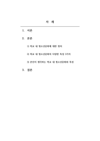 청소년문화_학교 내 청소년문화를 정리해 본 후, 본인이 생각하는 학교 내 청소년문화와 그 특성을 제시해 봅시다 (2)-2