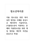 청소년복지론_가출 청소년을 위한 복지 실천 방안을 사례를 중심으로 제시하여 기술하시오 (가출청소년이 직면하는 문제와 가출청소년을 위한 개입 방안을 개인적 의견을 중심으로 작성) (1)-1