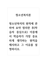청소년복지론_청소년복지의 원칙에 관하여 요약 정리한 후(학습자 중심으로) 이중에서 학습자가 가장 중요하게 생각하는 원칙을 제시하고 그 이유를 설명하시오 (2)-1