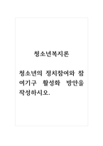 청소년복지론_청소년의 정치참여와 참여기구 활성화 방안을 작성하시오-1