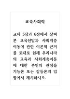 교육사회학_교재 5장과 6장에서 살펴본 교육선발과 사회계층 이동에 관한 이론적 근거를 토대로 현재 우리나라의 교육과 사회계층이동에 대한 본인의 관점을 기능론 또는 갈등론의 입장에서 제시하시오-1