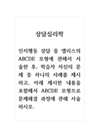 상담심리학_인지행동 상담 중 엘리스의 ABCDE 모형에 관해서 서술한 후, 학습자 자신의 문제 중 하나의 사례를 제시하고, 아래 제시한 내용을 포함해서 ABCDE 모형으로 문제해결 과정에 관해 서술하시오-1