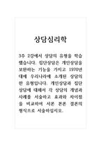 상담심리학_3주 2강에서 상담의 유형을 학습했습니다 집단상담은 개인상담을 보완하는 기능을 가지고 1970년대에 우리나라에 소개된 상담의 한 유형입니다 개인상담과 집단상담에 대해서 각 상담의 개념과 사례를 서술하고 효과와 차이점을 비교하여 서론 본론 결론의 형식으로 서술하십시오-1