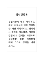 정신건강론_수업시간에 배운 정신건강, 정상, 비정상에 대한 정의들 중 가장 적절하다고 생각되는 정의를 기술하고, 개인의 경험이나 견해를 바탕으로 정신건강, 정상, 비정상에 대해 스스로 정의를 내려 보시오-1