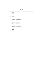 정신건강론_수업시간에 배운 정신건강, 정상, 비정상에 대한 정의들 중 가장 적절하다고 생각되는 정의를 기술하고, 개인의 경험이나 견해를 바탕으로 정신건강, 정상, 비정상에 대해 스스로 정의를 내려 보시오-2