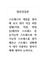 정신건강론_스트레스의 개념을 정리해 보고 내가 지금 처한 상황(가정, 직장, 학업 등)에서의 스트레스 중 순기능적 스트레스와 역기능적 스트레스를 열거해보고 스트레스 상황에서 내가 사용하는 방어기제에 대하여 논하시오-1