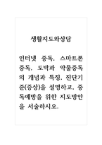생활지도와상담_인터넷 중독, 스마트폰 중독, 도박과 약물중독의 개념과 특징, 진단기준(증상)을 설명하고, 중독예방을 위한 지도방안을 서술하시오-1