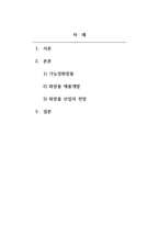 화장품학_2000년 7월 이후 화장품의 범주에 기능성화장품이 신설되었습니다 기능성화장품에 대해 조사한 후 본인이 화장품 기획을 한다면 어떤 제품이 나왔으면 좋을지 아이디어를 적어보면서 화장품 산업에 대한 앞으로의 전망에 대해 어떻게 생각하는지 정리해 봅니다-2